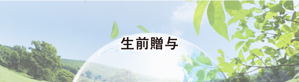 生前贈与