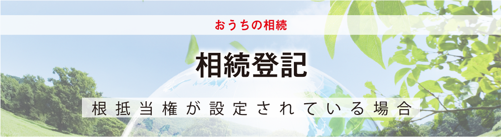 根抵当権が設定されている場合の相続登記