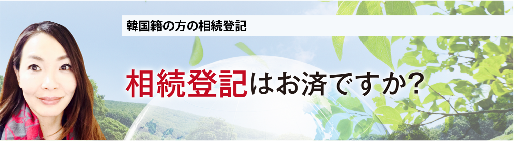 韓国籍の方の相続登記